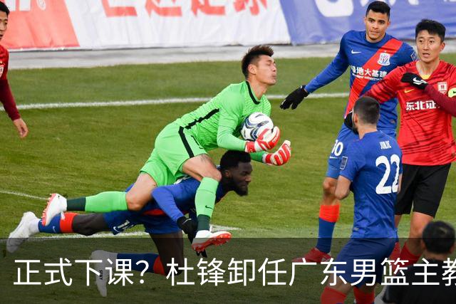 正式下课？杜锋卸任广东男篮主教练，未来或接替郭士强成男篮新帅