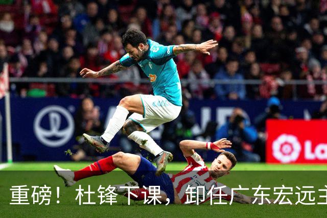 重磅！杜锋下课，卸任广东宏远主教练，焦泊乔或留队，徐昕迎转机，朱芳雨剑指总冠军！